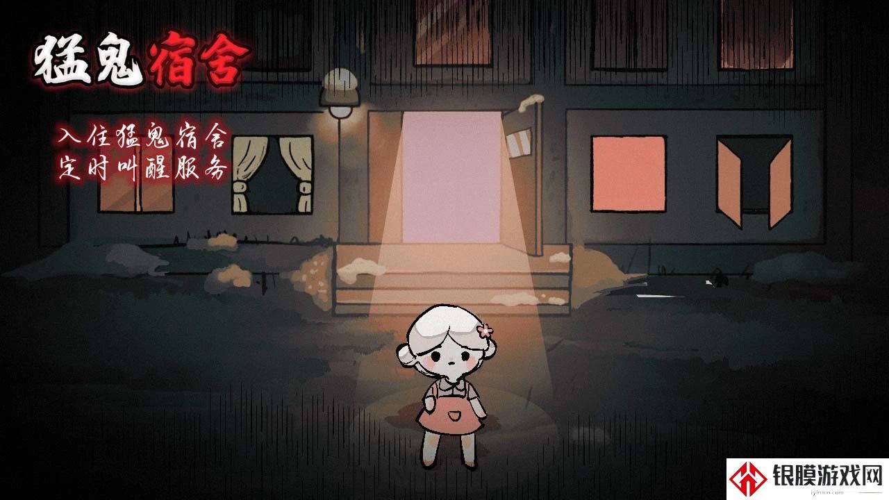 猛鬼宿舍