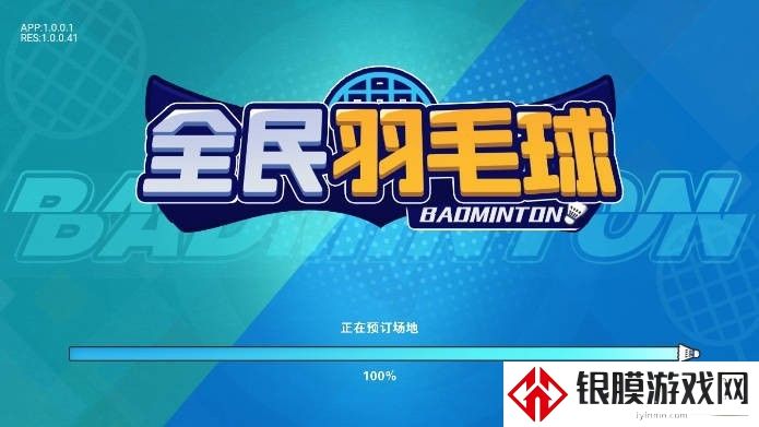 全民羽毛球安卓版
