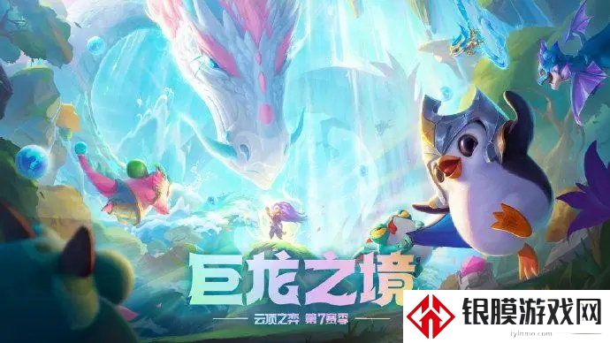 云顶之弈9怒翼龙阵容怎么选择羁绊 9怒翼龙阵容选择羁绊分析与推荐