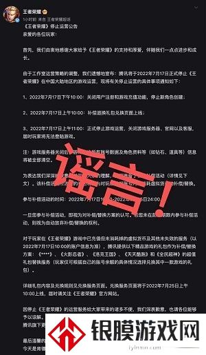王者荣耀停止运营是真的吗 停止运营公告是怎么回事