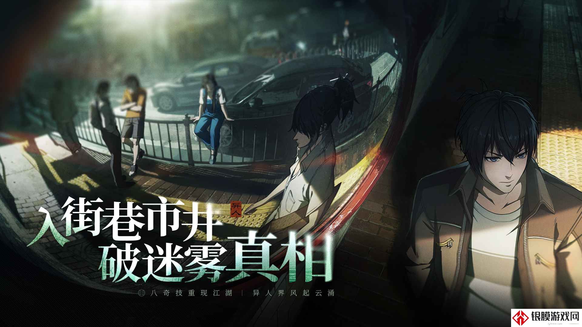 异人之下手游官方版