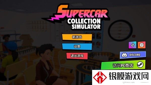 超级跑车收藏模拟器