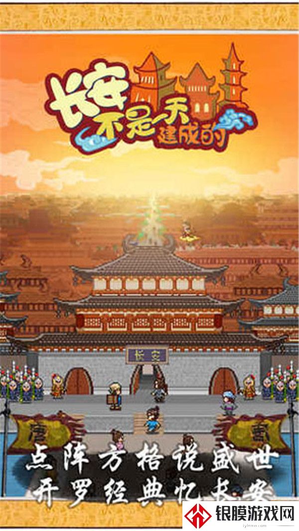 长安不是一天建成的单机版