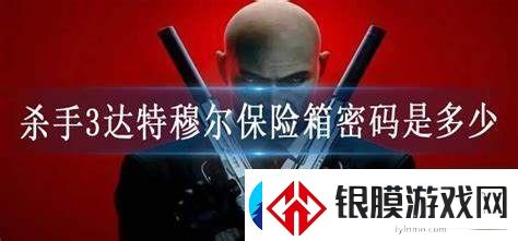 杀手3游戏中达特穆尔保险箱的密码具体是多少呢