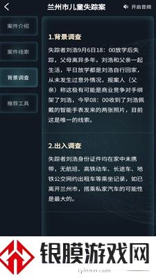 犯罪大师兰州市儿童失踪案答案是什么 9.7兰州市儿童失踪案答案分析
