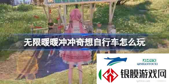 无限暖暖冲冲奇想自行车怎么玩