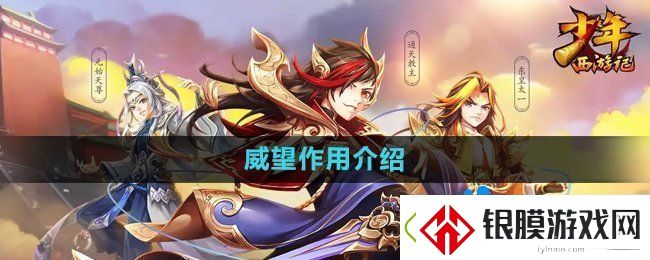 少年西游记威望有什么用