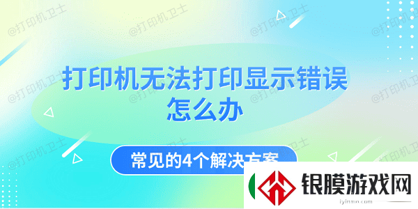 打印机无法打印显示错误怎么办