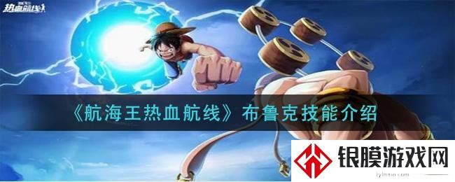 航海王热血航线布鲁克介绍 布鲁克技能效果和强度解析