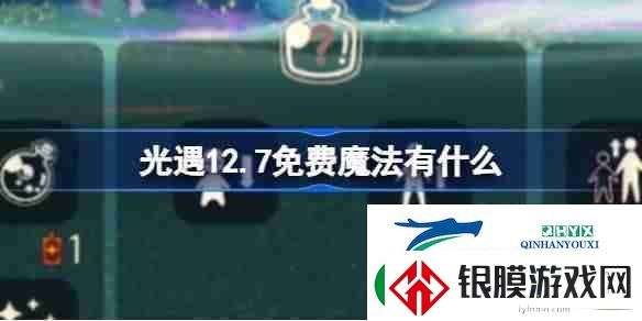 光遇12.7免费魔法有什么