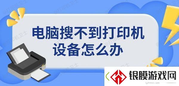 电脑搜不到打印机设备怎么办