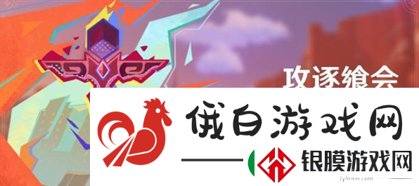 原神攻逐飨会活动