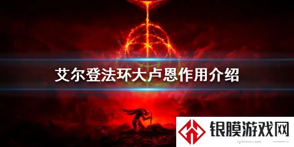 艾尔登法环大卢恩有什么用 艾尔登法环大卢恩作用介绍