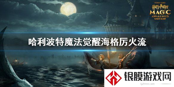 哈利波特魔法觉醒海格厉火流玩法分享 海格厉火卡组搭配推荐