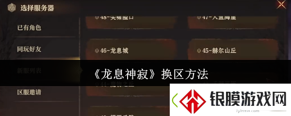 龙息神寂怎么换区