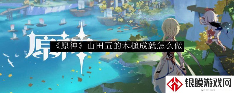 原神山田五的木槌成就怎么完成 妖狸位置一览