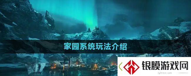 刺客信条英灵殿家园系统怎么玩