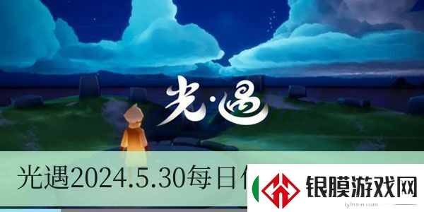 光遇2024.5.30每日任务如何进行