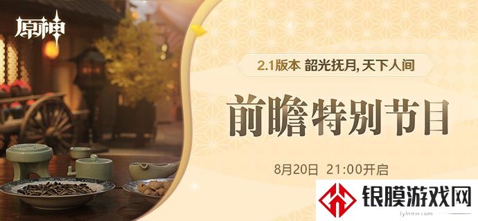原神前瞻直播2.1观看地址分享 2.1版本前瞻直播完整版回放