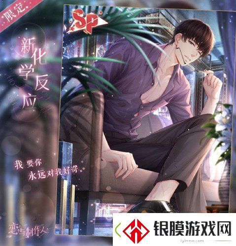 恋与制作人许墨SP新化学反应卡