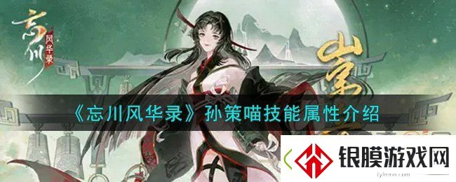 忘川风华录孙策喵怎么样