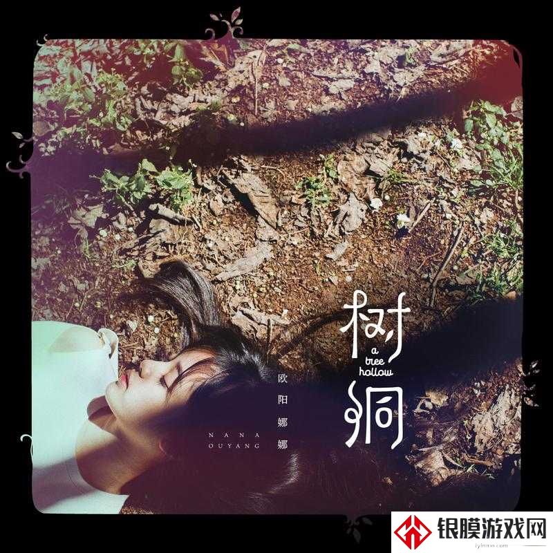 你有多想拥有一个小树洞？这首歌让我泪流满面！