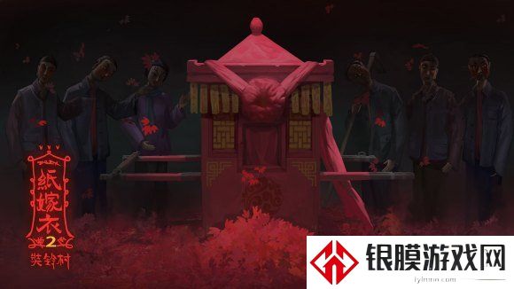 纸嫁衣2奘铃村第五章如何通关  图文视频攻略