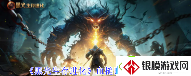 黑光生存进化血槌氏族营地介绍