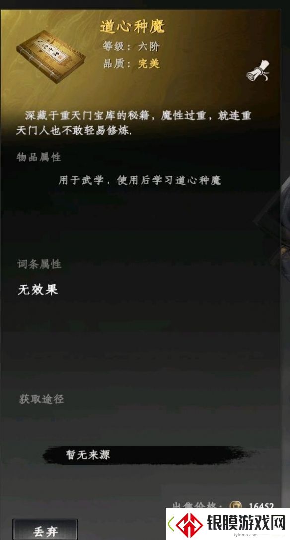 下一站江湖2道心种魔怎么获得