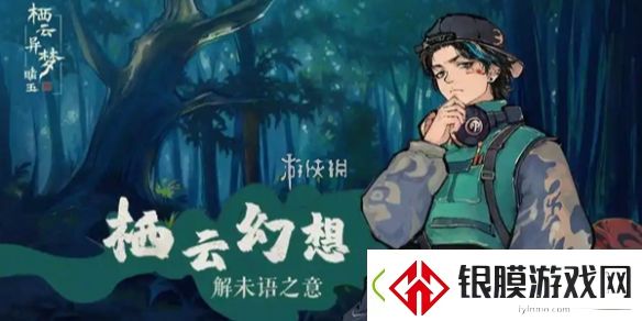 栖云异梦2二十四节顺序是什么