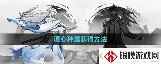 下一站江湖2道心种魔怎么获得