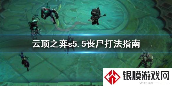 云顶之弈S5.5丧尸阵容怎么玩 丧尸阵容玩法解析