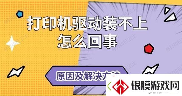 打印机驱动装不上怎么回事