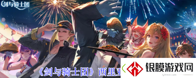 剑与骑士团西里亚技能介绍