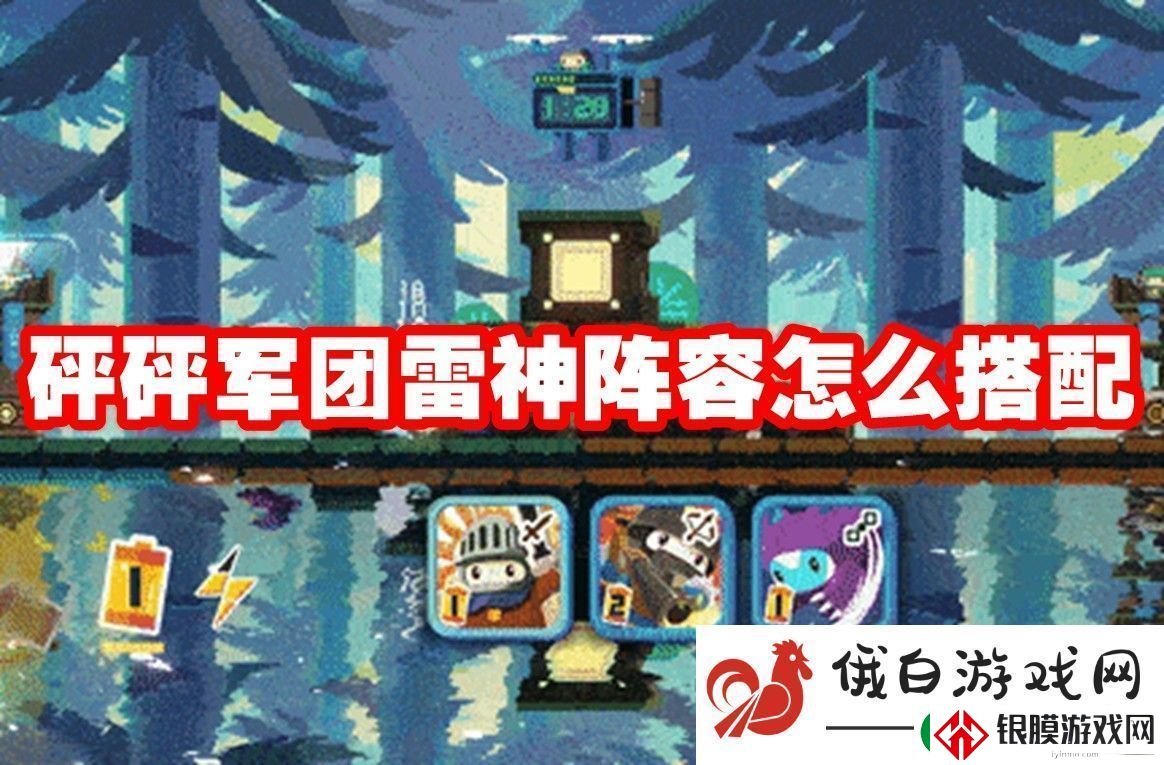 砰砰军团雷神阵容怎么搭配