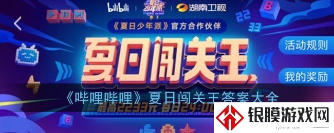 哔哩哔哩夏日闯关王答案大全 b站答题现金红包答案