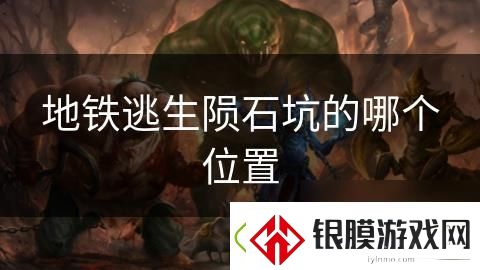 地铁逃生陨石坑的哪个在哪里