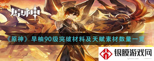 原神早柚突破素材一览 原神2.1版本早柚突破需要哪些素材