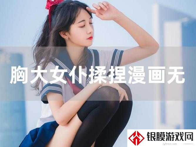 揉我胸⋯啊⋯嗯出奶了黄漫事件引热议:女性身体叙事的困境与狂欢