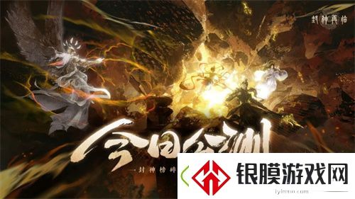 封神再临今日正式公测