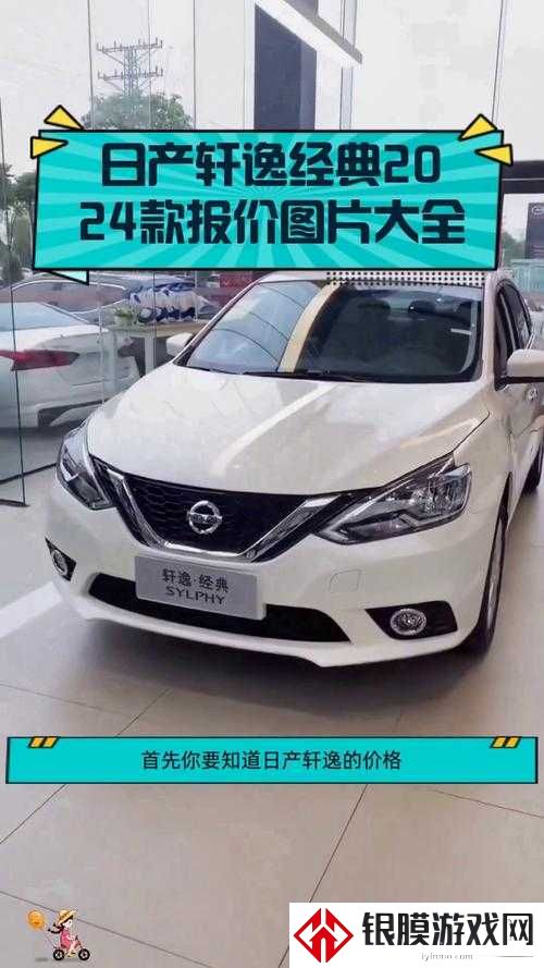 国产日产亚系列精品版优势大揭秘!这台车凭什么封神2024?