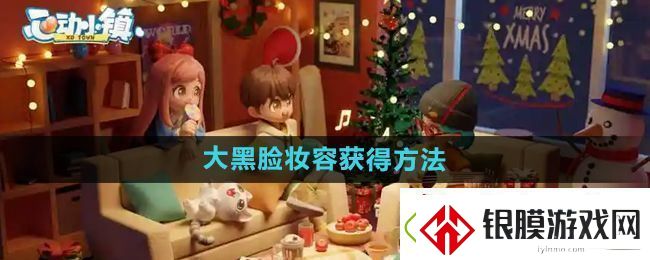 心动小镇大黑脸妆容怎么获得