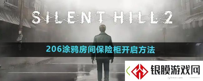 寂静岭2重制版206涂鸦房间保险柜怎么开启