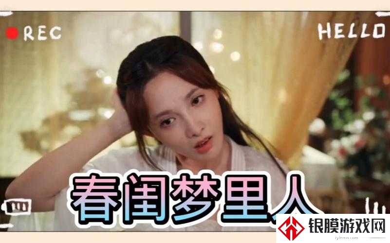 春闺梦里人在线观看免费!这个资源你敢看吗?