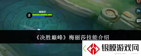 决胜巅峰梅丽莎技能介绍