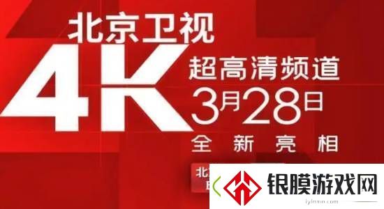 国内首个！北京卫视4K超高清频道震撼亮相
