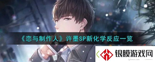 恋与制作人许墨SP新化学反应卡