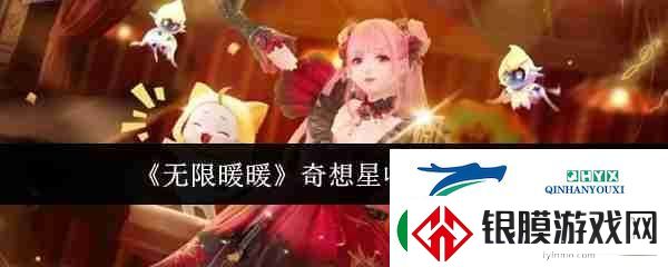 无限暖暖奇想星收集方式汇总