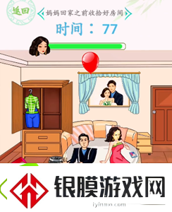汉字找茬王情人节狂欢妈妈回家前收拾好房间过关攻略