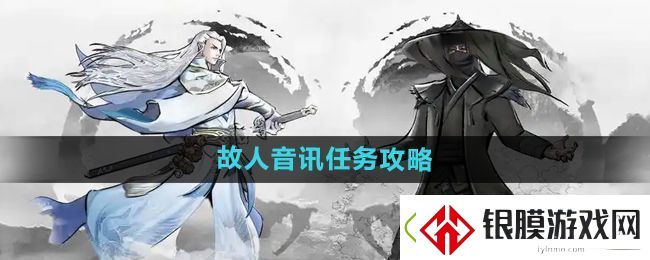 下一站江湖2故人音讯任务怎么做
